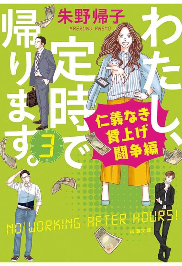 わたし、定時で帰ります。 | 朱野 帰子 |本 | 通販 | Amazon
